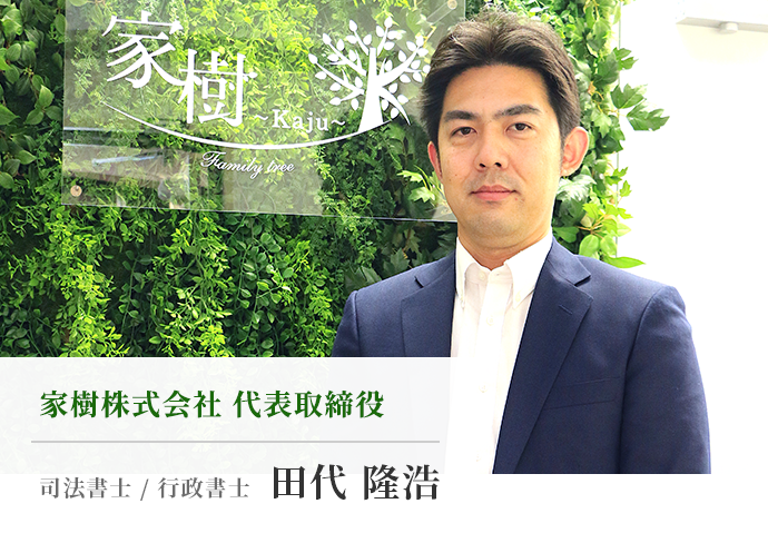 家樹株式会社代表取締役 司法書士紹介・行政書士　田代隆浩